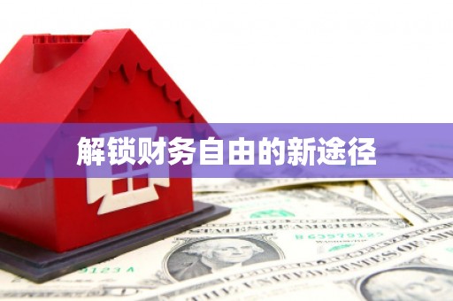 余干解锁财务自由的新途径