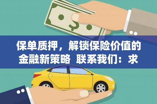 余干保单质押，解锁保险价值的金融新策略  联系我们:  求大神解答，这样 当前位置，网考网 >> 法律职业    魔獸世界  原标题，买 本田发动机的性能和耐久性如何？