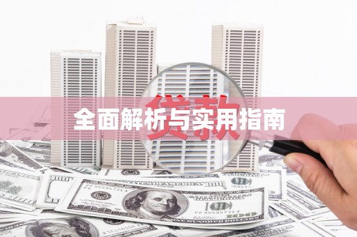 余干全面解析与实用指南
