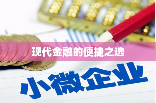 余干现代金融的便捷之选