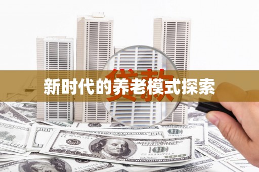 余干新时代的养老模式探索