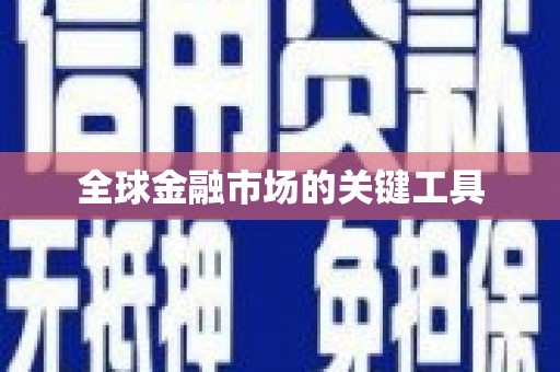 余干全球金融市场的关键工具