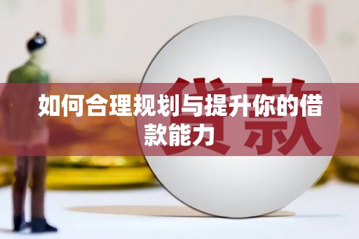 余干如何合理规划与提升你的借款能力
