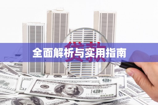余干全面解析与实用指南