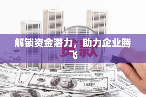 余干解锁资金潜力，助力企业腾飞