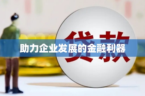 余干助力企业发展的金融利器