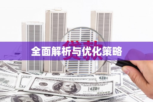 余干全面解析与优化策略