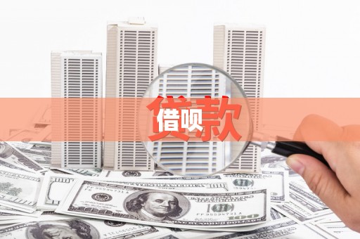 余干借呗
