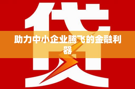 余干助力中小企业腾飞的金融利器