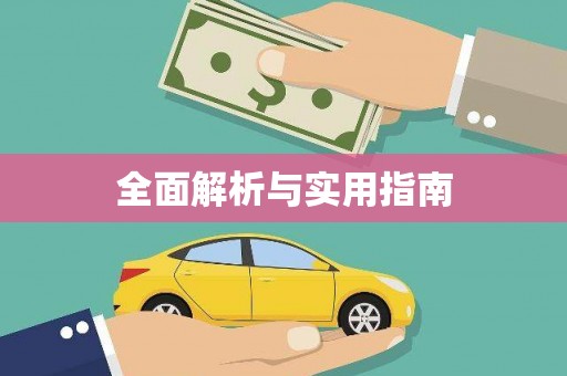 余干全面解析与实用指南