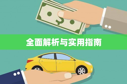 余干全面解析与实用指南