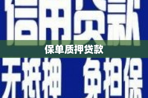 余干保单质押贷款