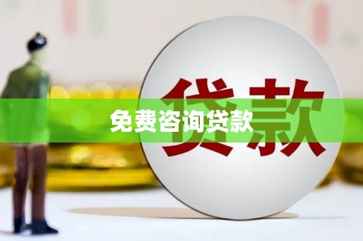 余干免费咨询贷款