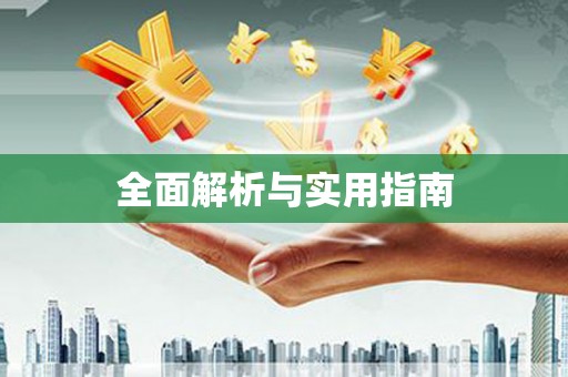 余干全面解析与实用指南
