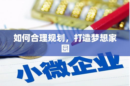 余干如何合理规划，打造梦想家园