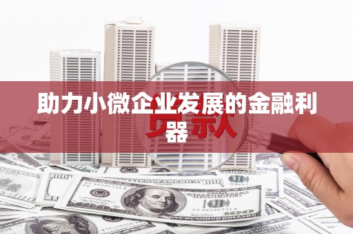 余干助力小微企业发展的金融利器