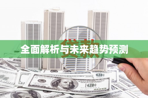 余干全面解析与未来趋势预测