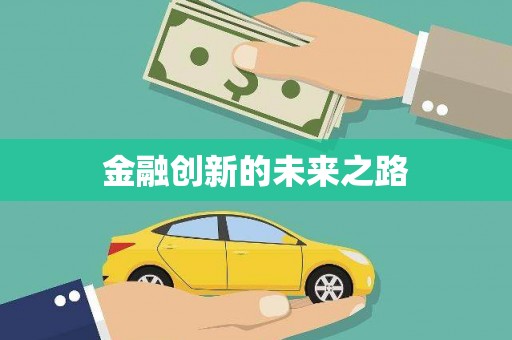 余干金融创新的未来之路