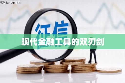 余干现代金融工具的双刃剑