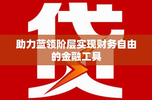 余干助力蓝领阶层实现财务自由的金融工具