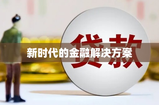 余干新时代的金融解决方案