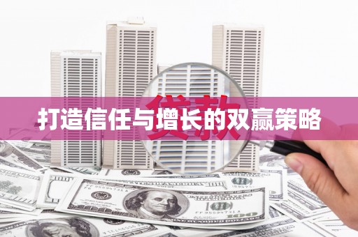 余干打造信任与增长的双赢策略