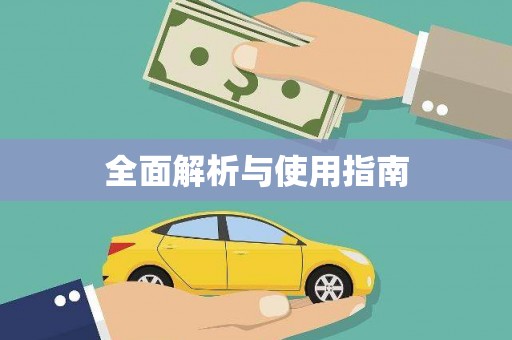 余干全面解析与使用指南
