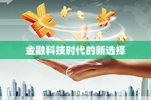 余干金融科技时代的新选择
