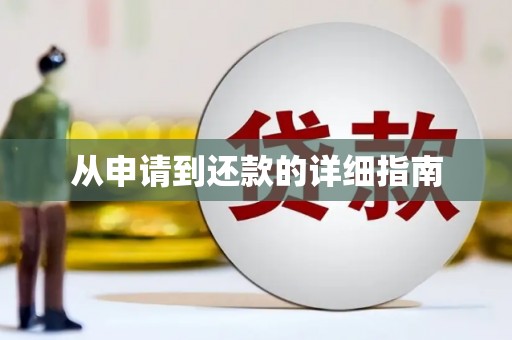 余干从申请到还款的详细指南