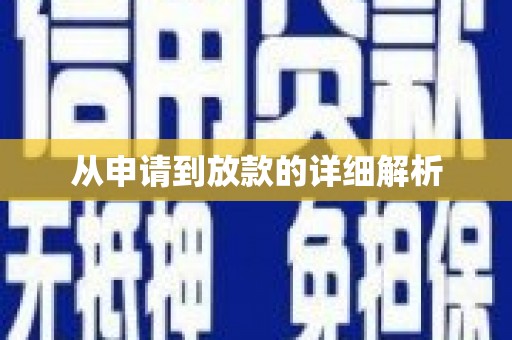 余干从申请到放款的详细解析