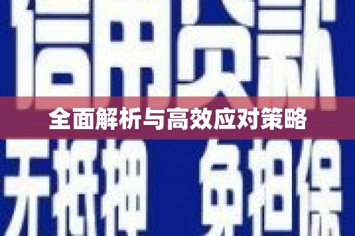 余干全面解析与高效应对策略