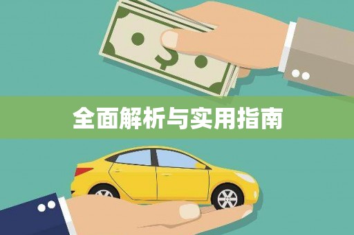 余干全面解析与实用指南