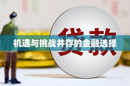 余干机遇与挑战并存的金融选择