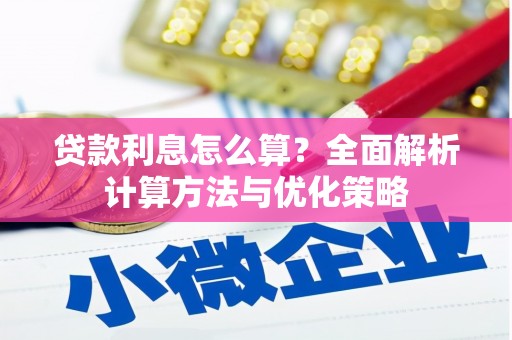 余干贷款利息怎么算？全面解析计算方法与优化策略