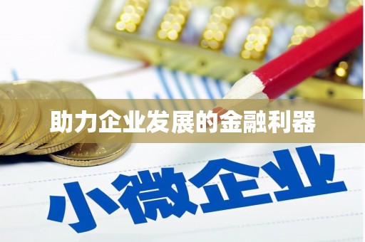余干助力企业发展的金融利器