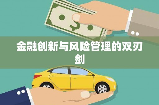 余干金融创新与风险管理的双刃剑
