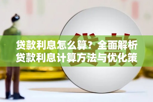 余干贷款利息怎么算？全面解析贷款利息计算方法与优化策略