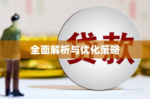 余干全面解析与优化策略