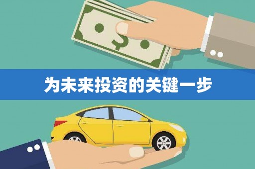 余干为未来投资的关键一步