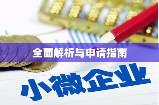 余干全面解析与申请指南
