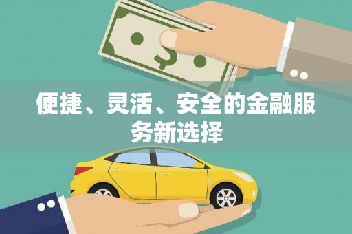 余干便捷、灵活、安全的金融服务新选择
