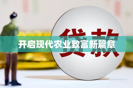 余干开启现代农业致富新篇章