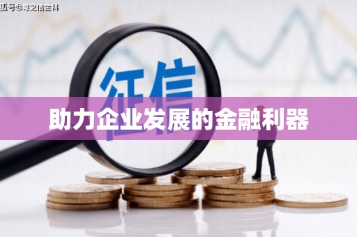 余干助力企业发展的金融利器