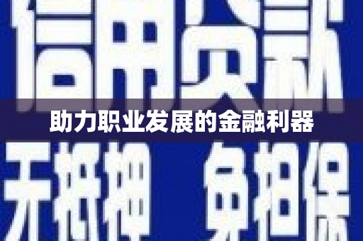 余干助力职业发展的金融利器