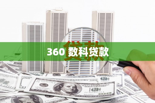 余干360 数科贷款