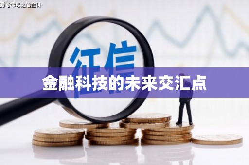 余干金融科技的未来交汇点