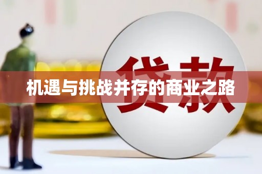 余干机遇与挑战并存的商业之路