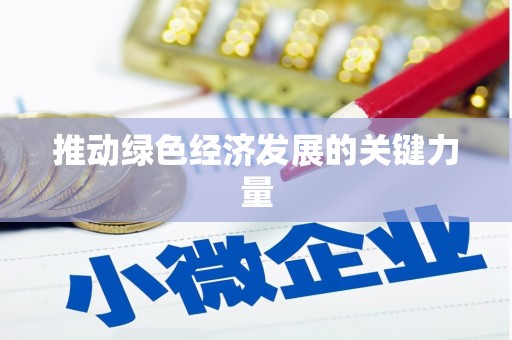 余干推动绿色经济发展的关键力量
