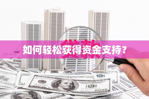 余干如何轻松获得资金支持？