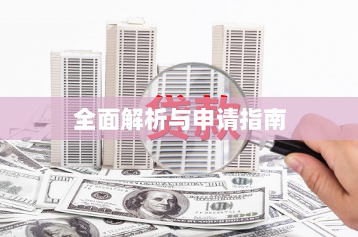 余干全面解析与申请指南